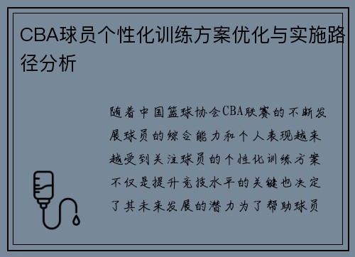 CBA球员个性化训练方案优化与实施路径分析