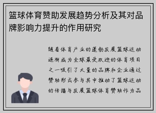 篮球体育赞助发展趋势分析及其对品牌影响力提升的作用研究