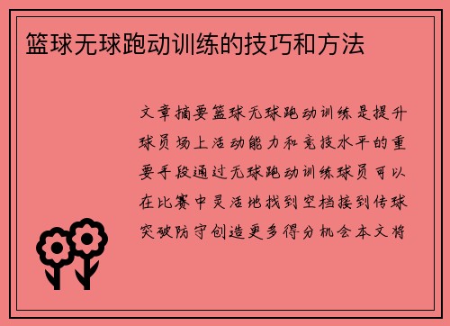 篮球无球跑动训练的技巧和方法