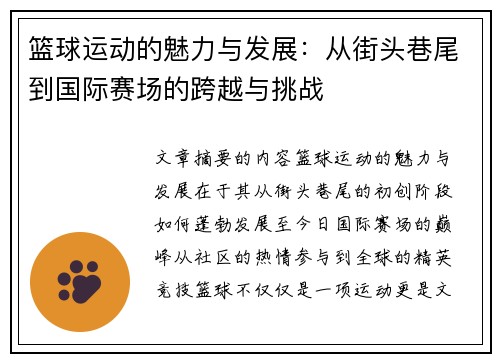 篮球运动的魅力与发展：从街头巷尾到国际赛场的跨越与挑战