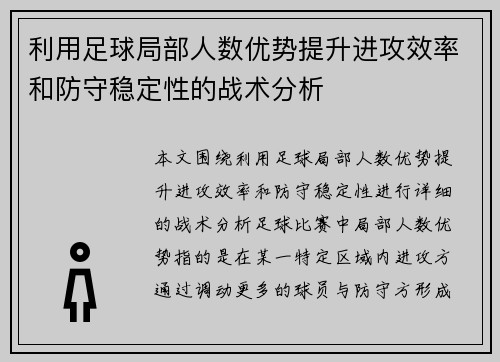 利用足球局部人数优势提升进攻效率和防守稳定性的战术分析