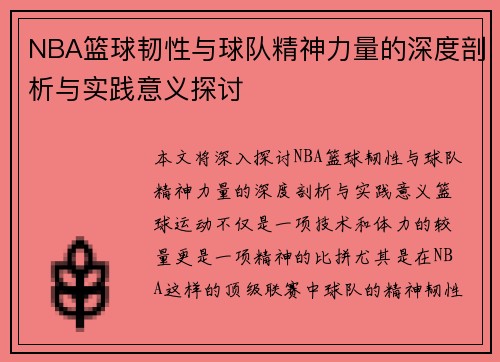 NBA篮球韧性与球队精神力量的深度剖析与实践意义探讨