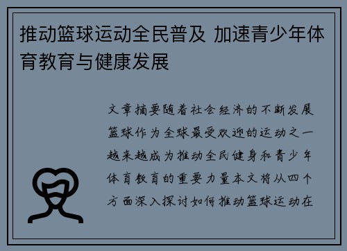 推动篮球运动全民普及 加速青少年体育教育与健康发展