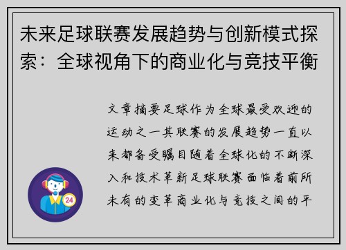 未来足球联赛发展趋势与创新模式探索：全球视角下的商业化与竞技平衡