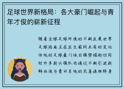 足球世界新格局：各大豪门崛起与青年才俊的崭新征程