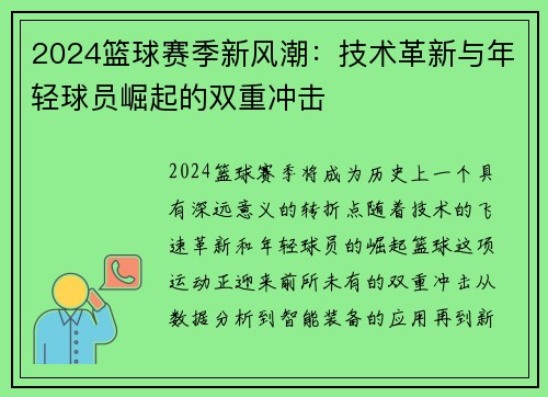 2024篮球赛季新风潮：技术革新与年轻球员崛起的双重冲击