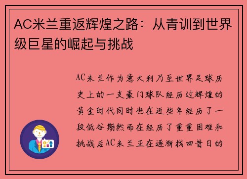 AC米兰重返辉煌之路：从青训到世界级巨星的崛起与挑战