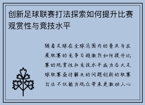 创新足球联赛打法探索如何提升比赛观赏性与竞技水平