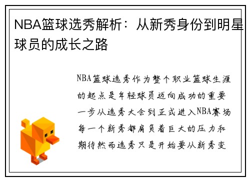 NBA篮球选秀解析：从新秀身份到明星球员的成长之路