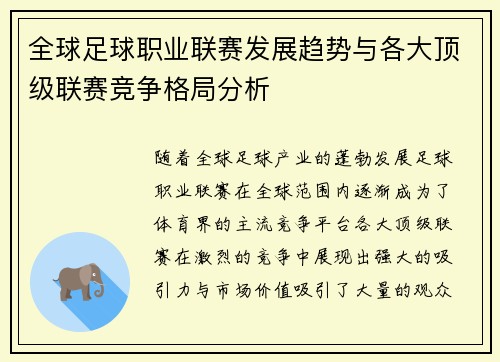 全球足球职业联赛发展趋势与各大顶级联赛竞争格局分析
