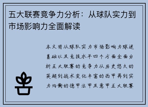 五大联赛竞争力分析：从球队实力到市场影响力全面解读
