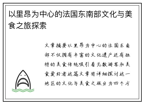 以里昂为中心的法国东南部文化与美食之旅探索