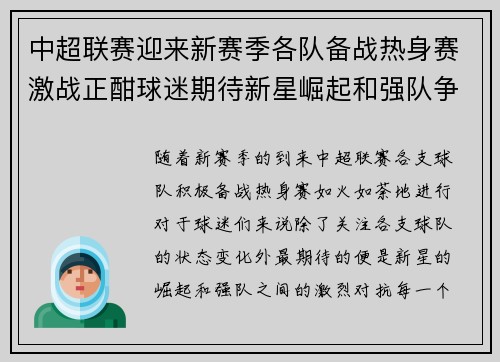 中超联赛迎来新赛季各队备战热身赛激战正酣球迷期待新星崛起和强队争锋
