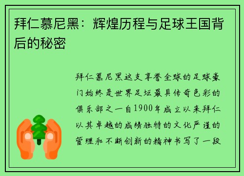 拜仁慕尼黑：辉煌历程与足球王国背后的秘密