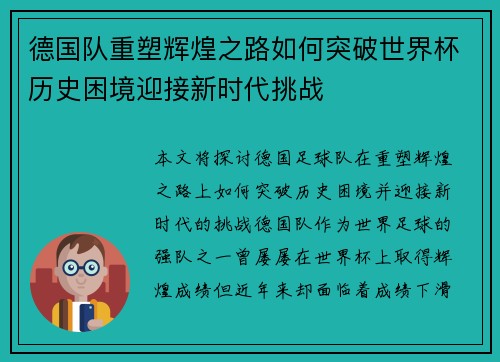 德国队重塑辉煌之路如何突破世界杯历史困境迎接新时代挑战