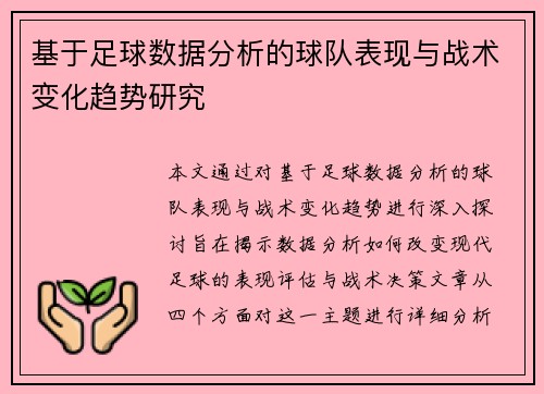 基于足球数据分析的球队表现与战术变化趋势研究