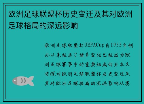 欧洲足球联盟杯历史变迁及其对欧洲足球格局的深远影响