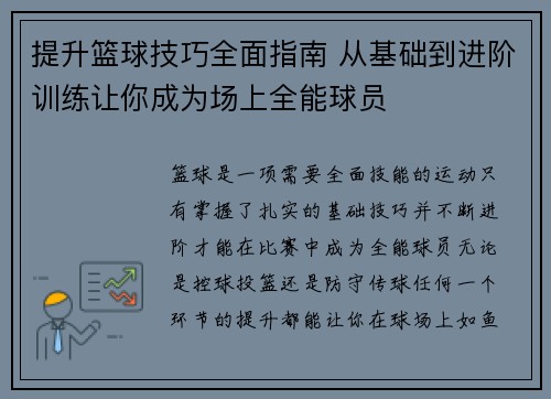 提升篮球技巧全面指南 从基础到进阶训练让你成为场上全能球员