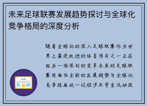未来足球联赛发展趋势探讨与全球化竞争格局的深度分析