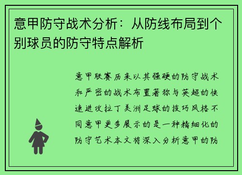 意甲防守战术分析：从防线布局到个别球员的防守特点解析