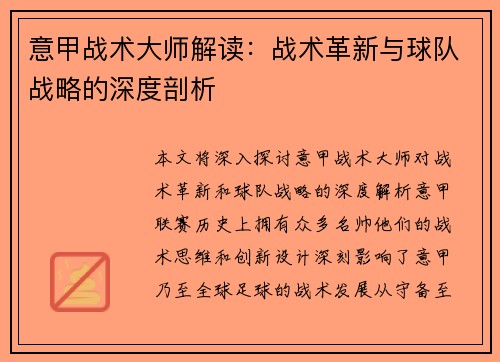 意甲战术大师解读：战术革新与球队战略的深度剖析