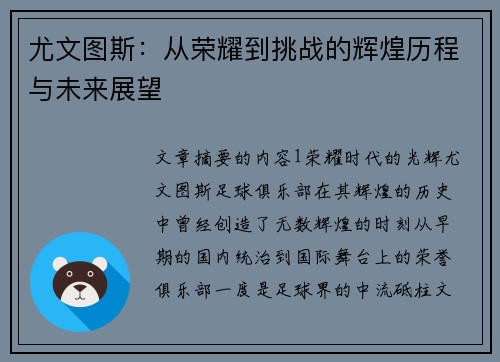 尤文图斯：从荣耀到挑战的辉煌历程与未来展望