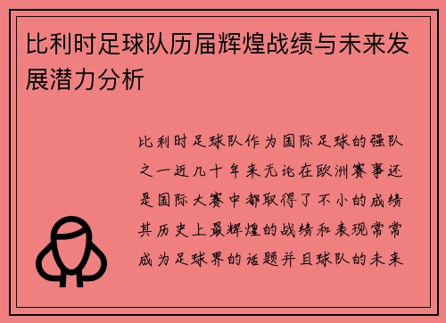 比利时足球队历届辉煌战绩与未来发展潜力分析