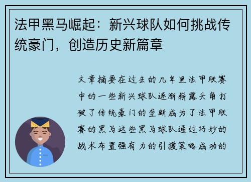 法甲黑马崛起：新兴球队如何挑战传统豪门，创造历史新篇章