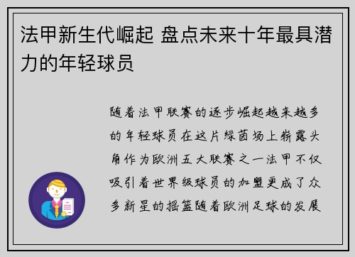 法甲新生代崛起 盘点未来十年最具潜力的年轻球员