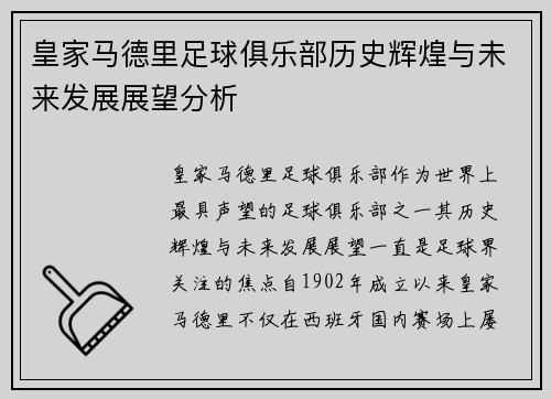 皇家马德里足球俱乐部历史辉煌与未来发展展望分析