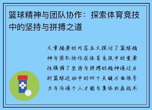 篮球精神与团队协作：探索体育竞技中的坚持与拼搏之道