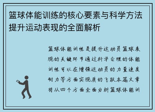 篮球体能训练的核心要素与科学方法提升运动表现的全面解析