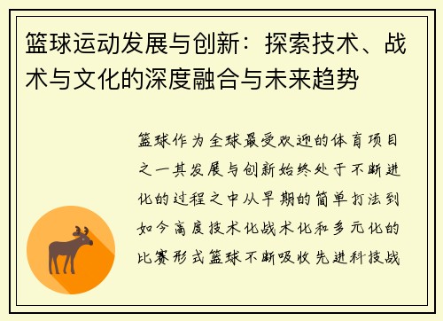 篮球运动发展与创新：探索技术、战术与文化的深度融合与未来趋势