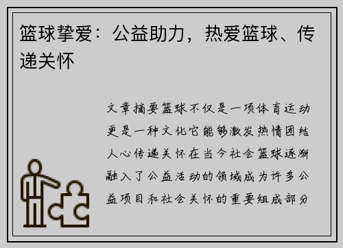 篮球挚爱：公益助力，热爱篮球、传递关怀