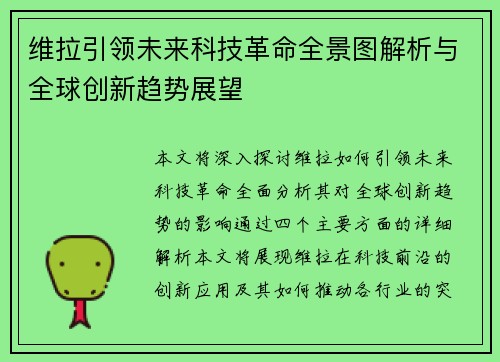维拉引领未来科技革命全景图解析与全球创新趋势展望