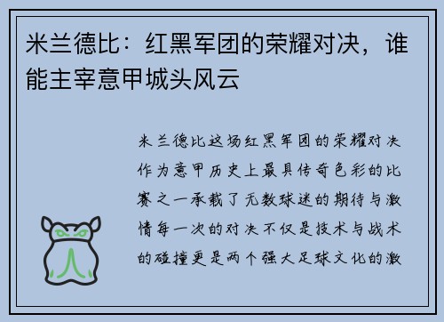 米兰德比：红黑军团的荣耀对决，谁能主宰意甲城头风云