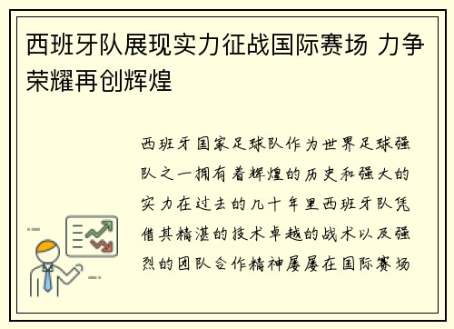 西班牙队展现实力征战国际赛场 力争荣耀再创辉煌