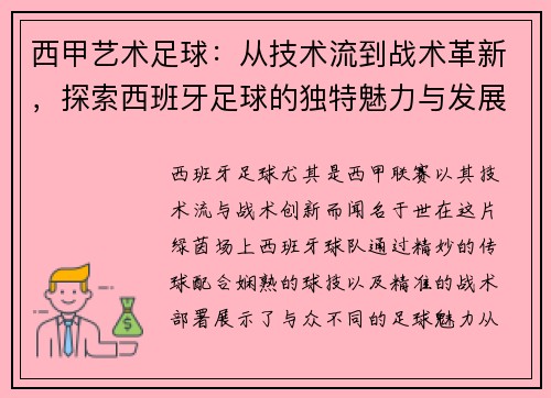 西甲艺术足球：从技术流到战术革新，探索西班牙足球的独特魅力与发展历程
