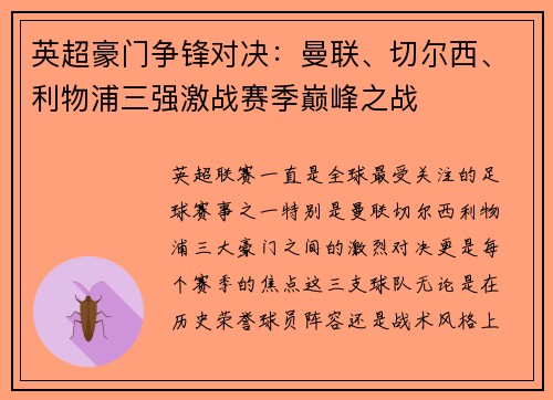 英超豪门争锋对决：曼联、切尔西、利物浦三强激战赛季巅峰之战
