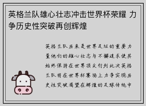 英格兰队雄心壮志冲击世界杯荣耀 力争历史性突破再创辉煌