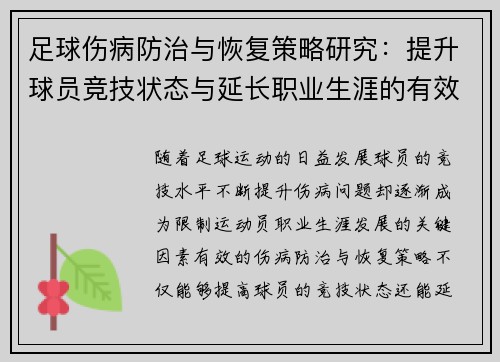 足球伤病防治与恢复策略研究：提升球员竞技状态与延长职业生涯的有效途径
