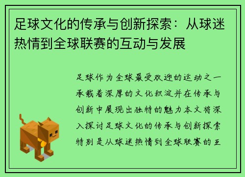 足球文化的传承与创新探索：从球迷热情到全球联赛的互动与发展