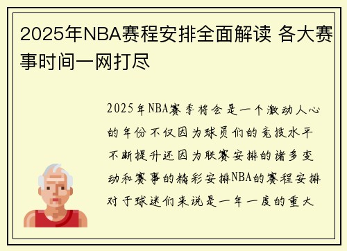 2025年NBA赛程安排全面解读 各大赛事时间一网打尽