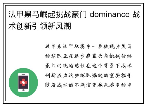 法甲黑马崛起挑战豪门 dominance 战术创新引领新风潮