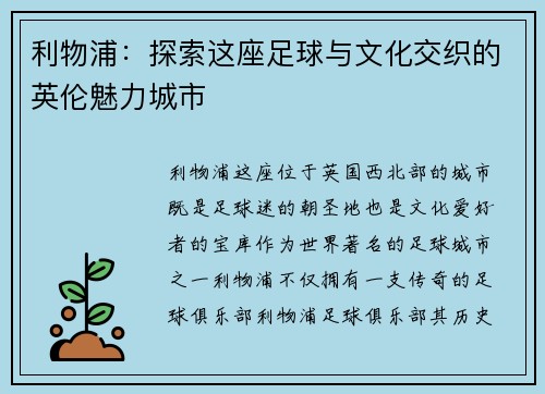 利物浦：探索这座足球与文化交织的英伦魅力城市