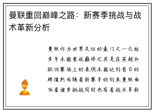 曼联重回巅峰之路：新赛季挑战与战术革新分析