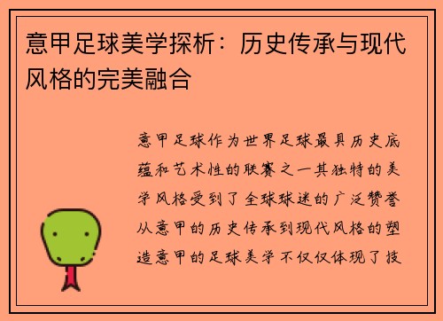 意甲足球美学探析：历史传承与现代风格的完美融合