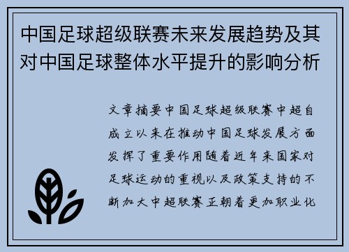 中国足球超级联赛未来发展趋势及其对中国足球整体水平提升的影响分析