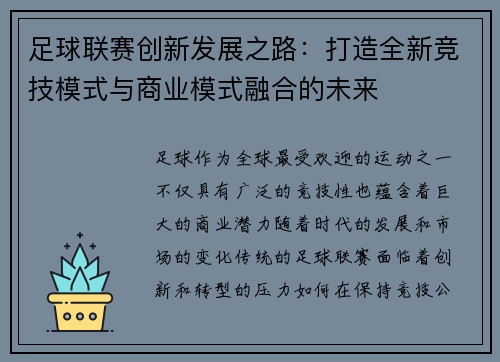 足球联赛创新发展之路：打造全新竞技模式与商业模式融合的未来