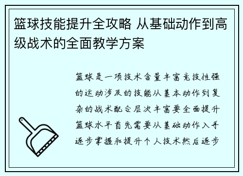 篮球技能提升全攻略 从基础动作到高级战术的全面教学方案